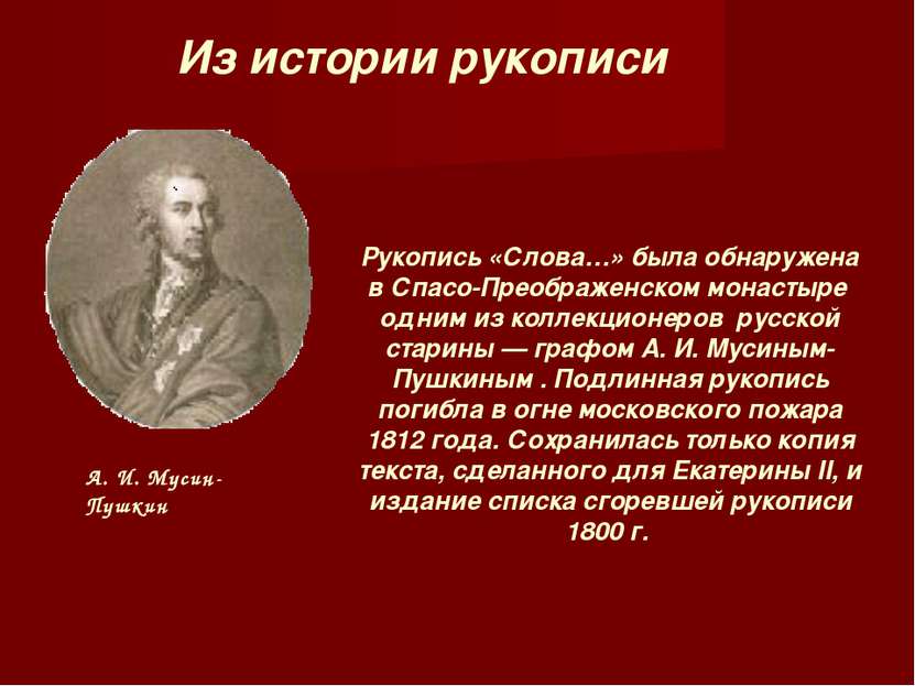 Из истории рукописи А. И. Мусин-Пушкин Рукопись «Слова…» была обнаружена в Сп...