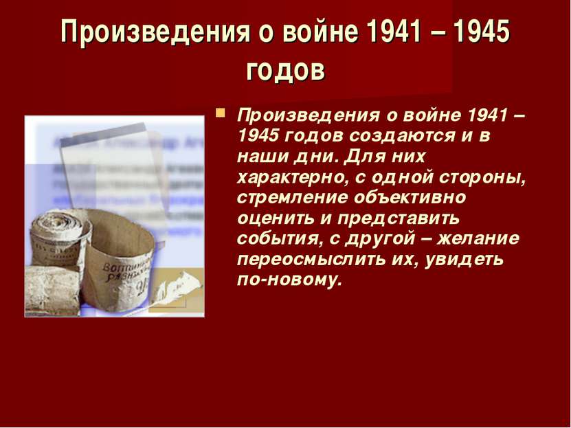 Произведения о войне 1941 – 1945 годов Произведения о войне 1941 – 1945 годов...