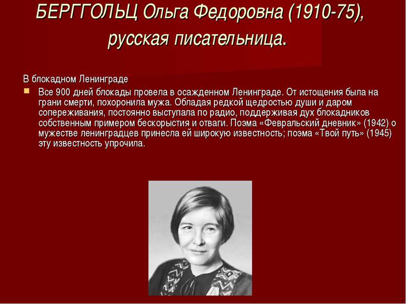 БЕРГГОЛЬЦ Ольга Федоровна (1910-75), русская писательница. В блокадном Ленинг...