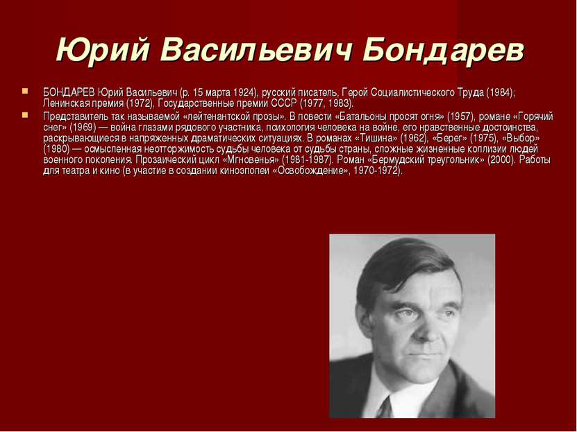 Юрий Васильевич Бондарев БОНДАРЕВ Юрий Васильевич (р. 15 марта 1924), русский...