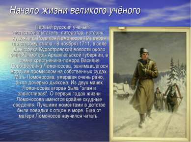 Начало жизни великого учёного Первый русский ученый-естествоиспытатель, литер...