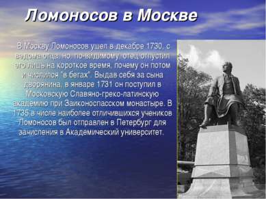 Ломоносов в Москве В Москву Ломоносов ушел в декабре 1730, с ведома отца, но,...