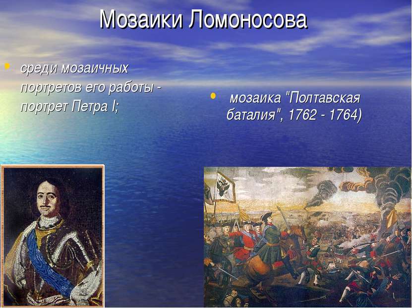 Мозаики Ломоносова среди мозаичных портретов его работы - портрет Петра I; мо...