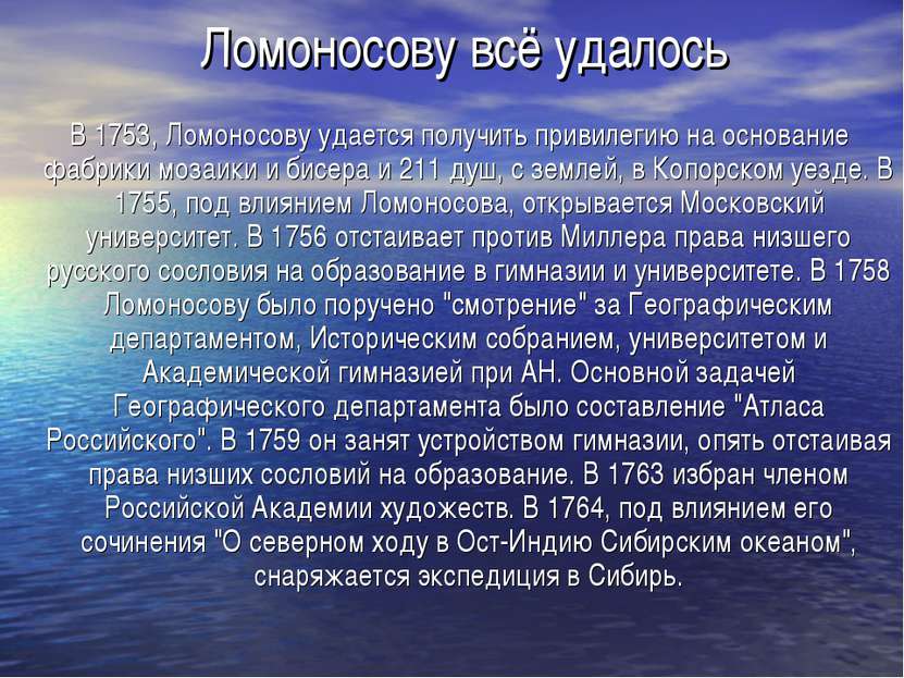 Ломоносову всё удалось В 1753, Ломоносову удается получить привилегию на осно...