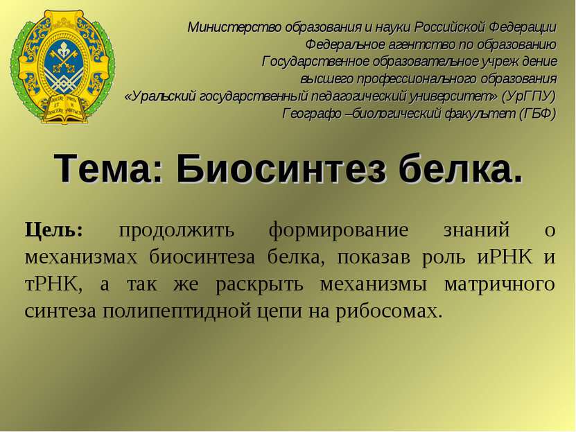 Тема: Биосинтез белка. Министерство образования и науки Российской Федерации ...