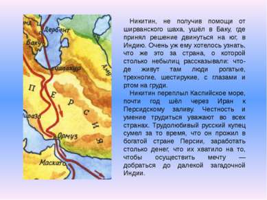Никитин, не получив помощи от ширванского шаха, ушёл в Баку, где принял решен...