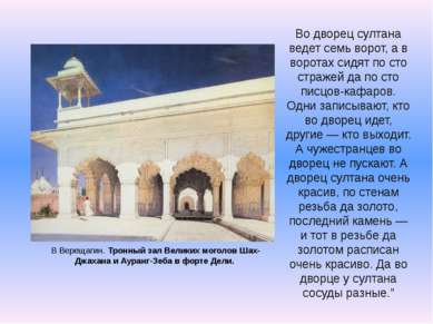 В Верещагин. Тронный зал Великих моголов Шах-Джахана и Ауранг-Зеба в форте Де...