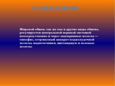 ОБМЕН ЖИРОВ Жировой обмен, так же как и другие виды обмена, регулируется цент...