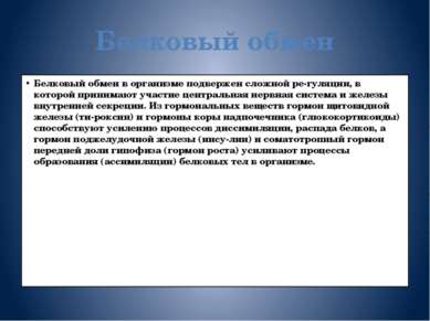 Белковый обмен Белковый обмен в организме подвержен сложной ре гуляции, в кот...