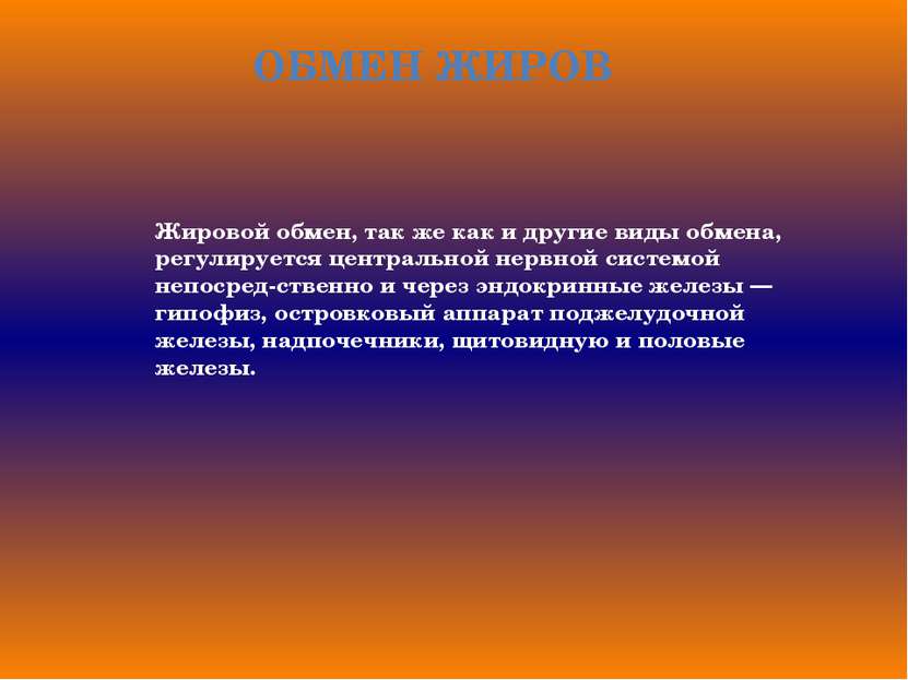 ОБМЕН ЖИРОВ Жировой обмен, так же как и другие виды обмена, регулируется цент...