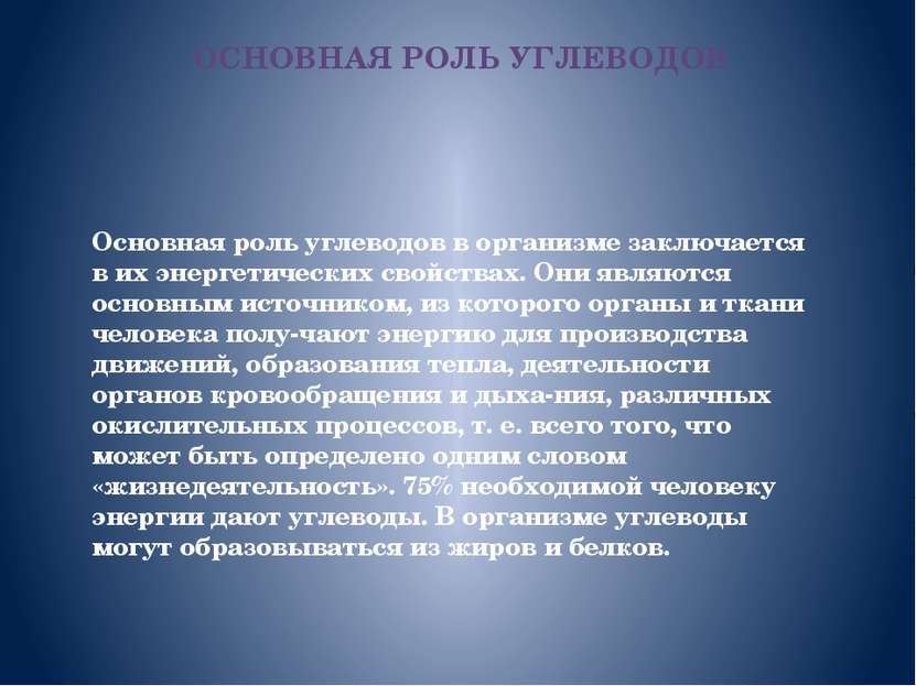 Основная роль углеводов в организме заключается в их энергетических свойствах...