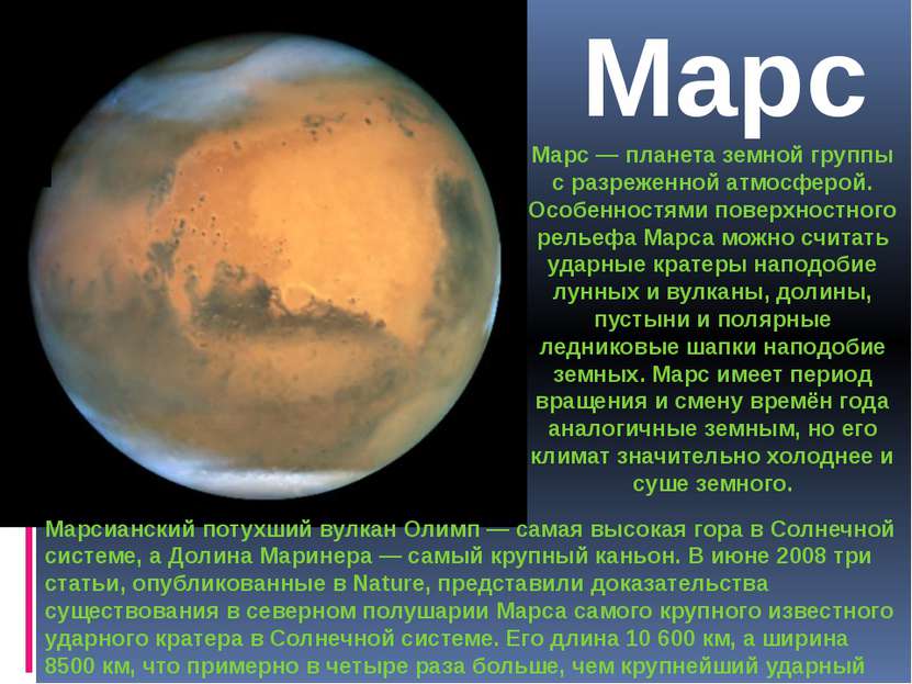 Марс Марс — планета земной группы с разреженной атмосферой. Особенностями пов...