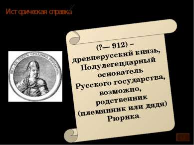 Историческая справка (?— 912) – древнерусский князь, Полулегендарный основате...