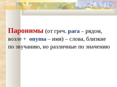 Паронимы (от греч. para – рядом, возле + onyma – имя) – слова, близкие по зву...