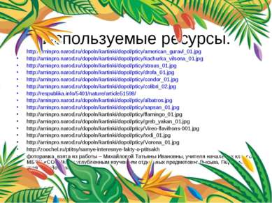 Используемые ресурсы. http://aminpro.narod.ru/dopoln/kartinki/dopol/pticy/ame...