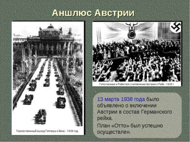 Аншлюс Австрии 13 марта 1938 года было объявлено о включении Австрии в состав...