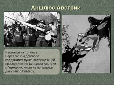 Аншлюс Австрии Несмотря на то, что в Версальском договоре содержался пункт, з...