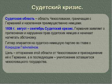 Судетский кризис. Судетская область – область Чехословакии, граничащая с Герм...