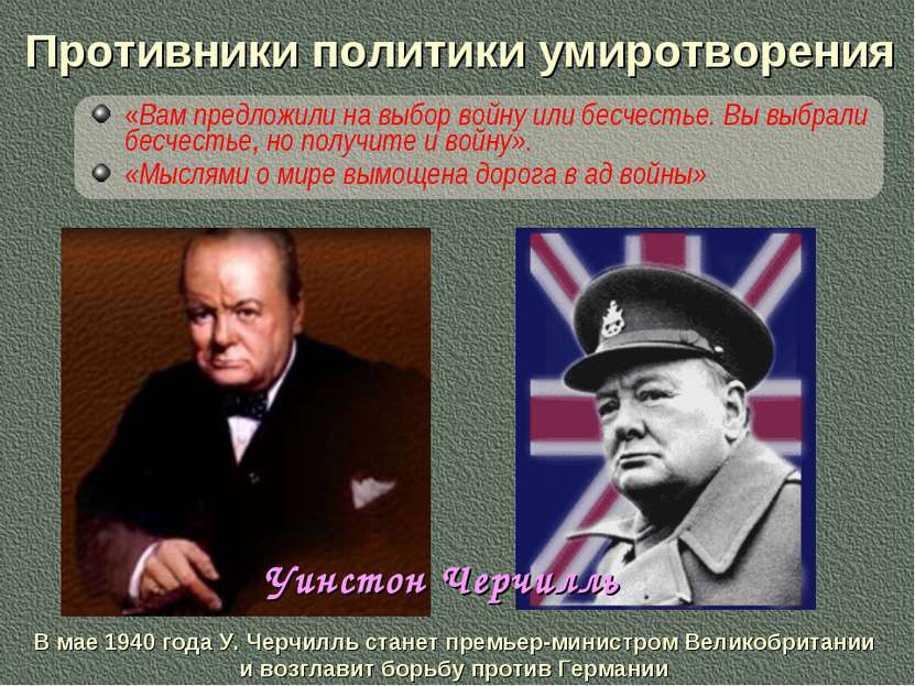 Противники политики умиротворения «Вам предложили на выбор войну или бесчесть...