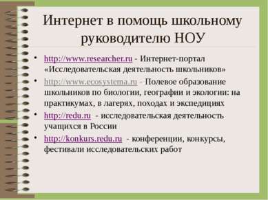 Интернет в помощь школьному руководителю НОУ http://www.researcher.ru - Интер...
