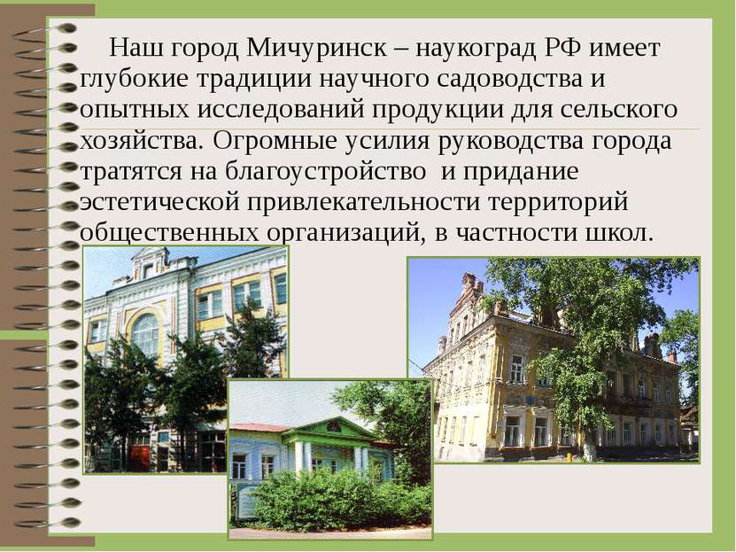 Наш город Мичуринск – наукоград РФ имеет глубокие традиции научного садоводст...
