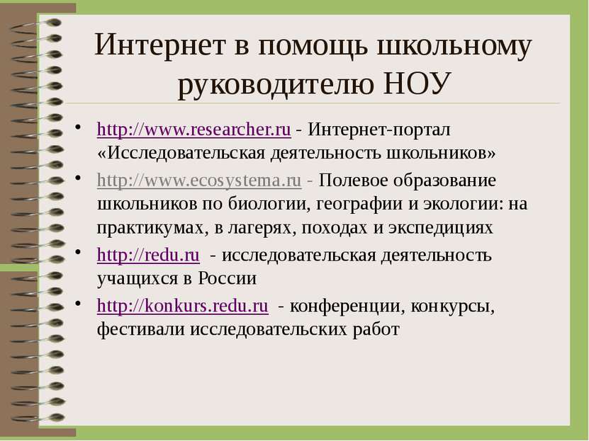Интернет в помощь школьному руководителю НОУ http://www.researcher.ru - Интер...