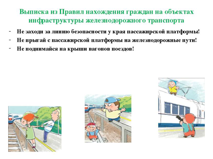 Выписка из Правил нахождения граждан на объектах инфраструктуры железнодорожн...