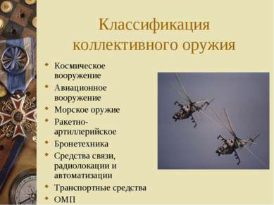 Классификация коллективного оружия Космическое вооружение Авиационное вооруже...