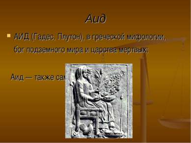 Аид АИД (Гадес, Плутон), в греческой мифологии, бог подземного мира и царства...