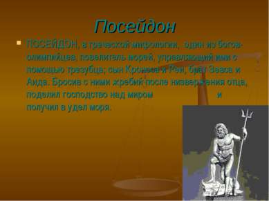 Посейдон ПОСЕЙДОН, в греческой мифологии, один из богов-олимпийцев, повелител...