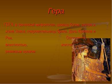 Гера ГЕРА, в греческой мифологии, царица богов, сестра и жена Зевса; покровит...