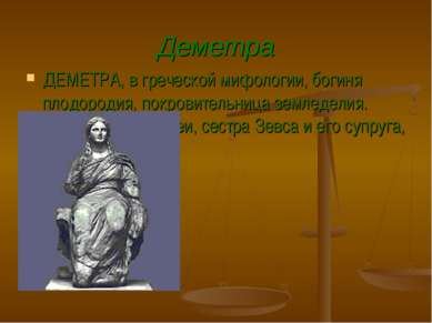 Деметра ДЕМЕТРА, в греческой мифологии, богиня плодородия, покровительница зе...