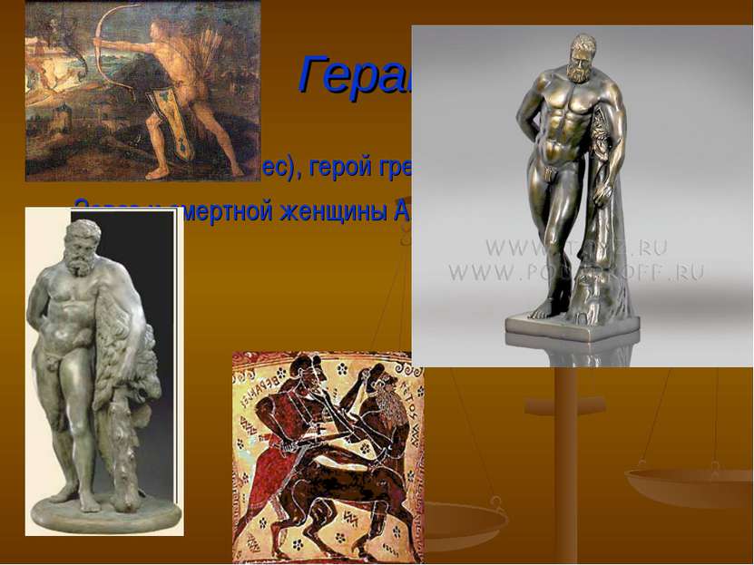 Геракл ГЕРАКЛ (Геркулес), герой греческой мифологии, сын Зевса и смертной жен...
