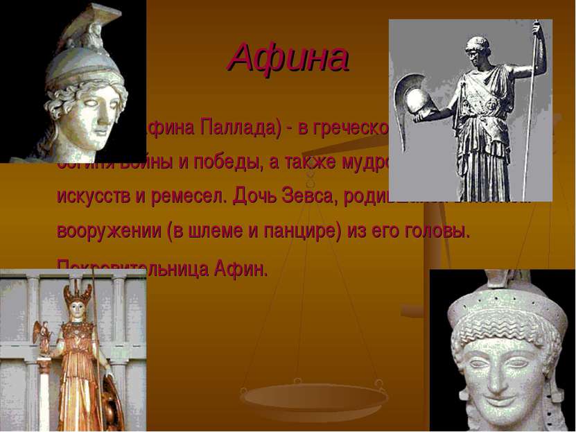 Афина АФИНА (Афина Паллада) - в греческой мифологии - богиня войны и победы, ...