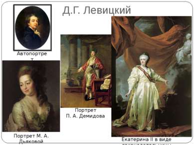 Д.Г. Левицкий Портрет П. А. Демидова Екатерина II в виде законодательницы Авт...