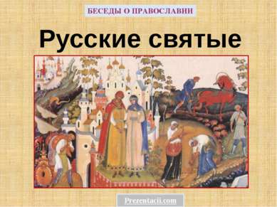 Русские святые БЕСЕДЫ О ПРАВОСЛАВИИ  1.Начало урока. (По щелчку мыши на значо...