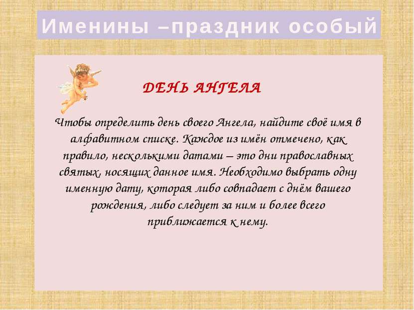 Александр – защитник людей (греческое): 22 марта, 11 октября. Владимир (славя...