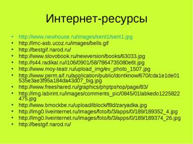 Интернет-ресурсы http://www.newhouse.ru/images/sent1/sent1.jpg http://imc-asb...