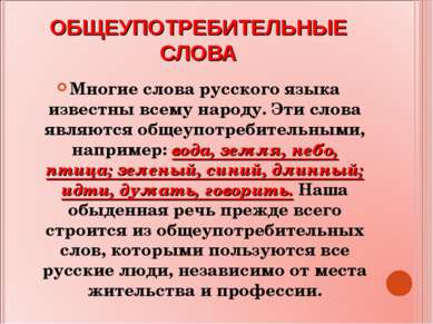 ОБЩЕУПОТРЕБИТЕЛЬНЫЕ СЛОВА Многие слова русского языка известны всему народу. ...