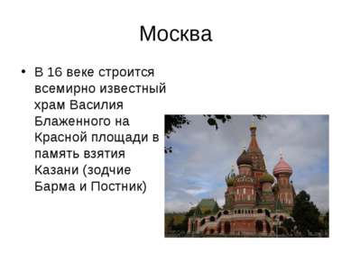 Москва В 16 веке строится всемирно известный храм Василия Блаженного на Красн...