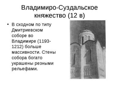 Владимиро-Суздальское княжество (12 в) В сходном по типу Дмитриевском соборе ...