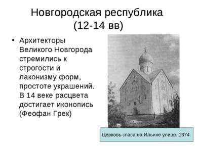 Новгородская республика (12-14 вв) Архитекторы Великого Новгорода стремились ...
