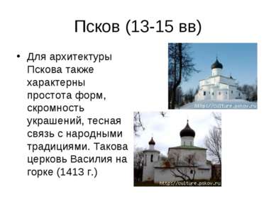 Псков (13-15 вв) Для архитектуры Пскова также характерны простота форм, скром...