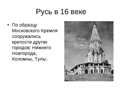 Русь в 16 веке По образцу Московского Кремля сооружались крепости других горо...