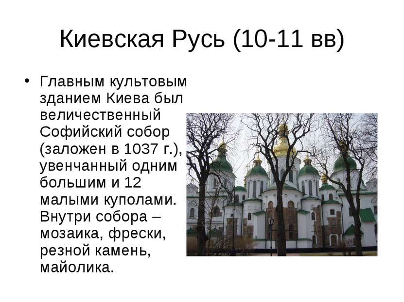Киевская Русь (10-11 вв) Главным культовым зданием Киева был величественный С...