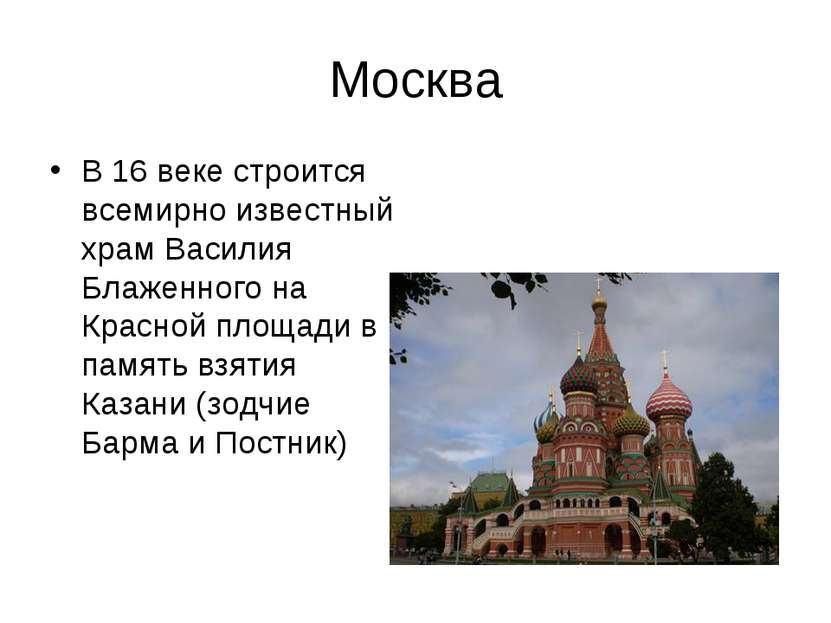 Москва В 16 веке строится всемирно известный храм Василия Блаженного на Красн...