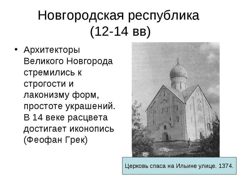Новгородская республика (12-14 вв) Архитекторы Великого Новгорода стремились ...