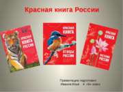 Красная книга России (4 класс)