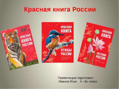 Красная книга России Презентацию подготовил: Иванов Илья 4 «Б» класс