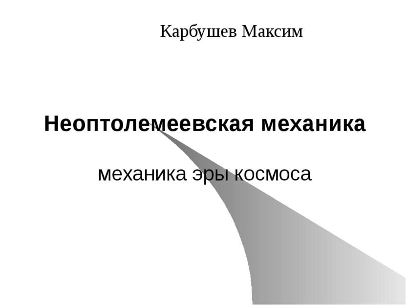 Неоптолемеевская механика механика эры космоса Карбушев Максим